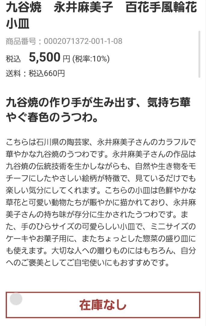 【最終価格】永井麻美子 百花手風輪花 小皿