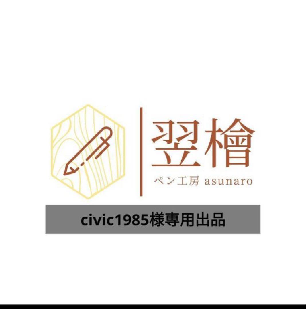 civic1985出品