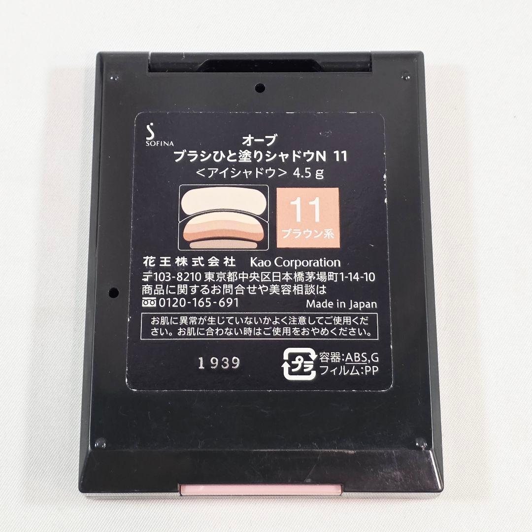 ○オーブ ブラシひと塗りシャドウN 11 ブラウン系 アイシャドウ 廃盤