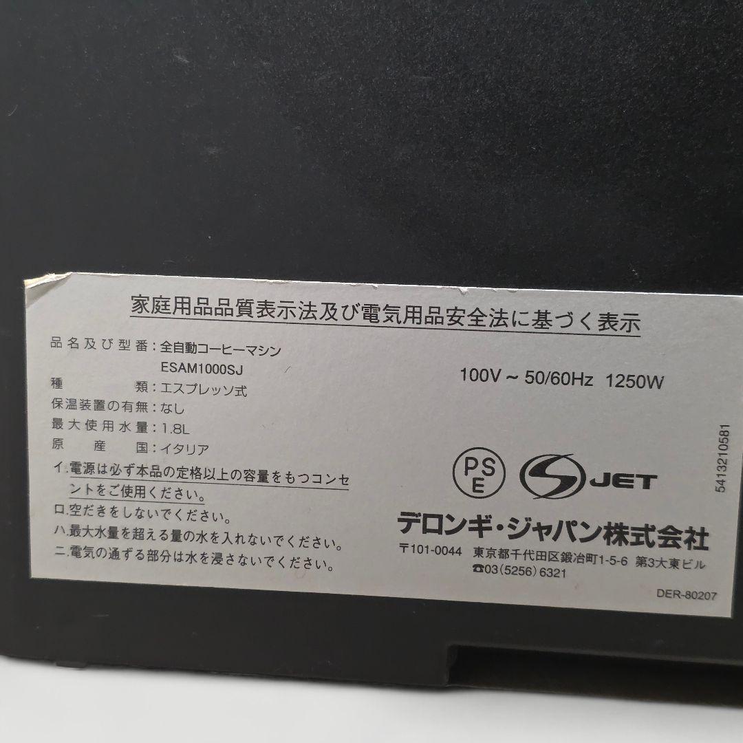 動作好調 デロンギ マグニフィカ ESAM1000SJ 全自動エスプレッソマシン