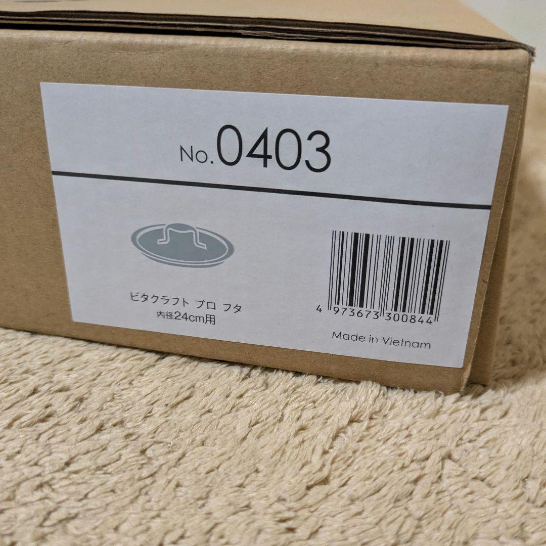 【VitaCraft Pro】ステンレスフライパン　24cm＆蓋セット
