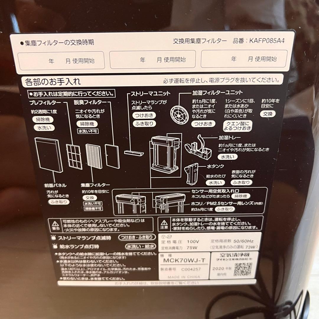 ダイキン　ストリーマー空気清浄機(加湿) 2020年製　ブラウン　説明書付