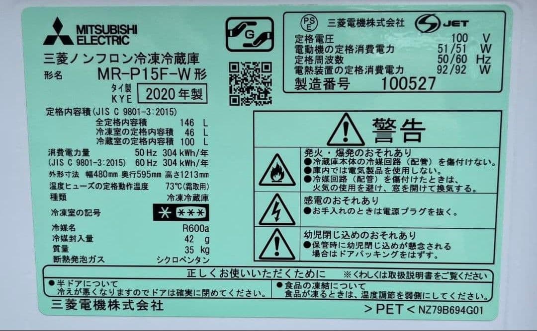 三菱冷凍冷蔵庫146L 低温ケース静音設計　LED照明 自動霜取り機能付20年製