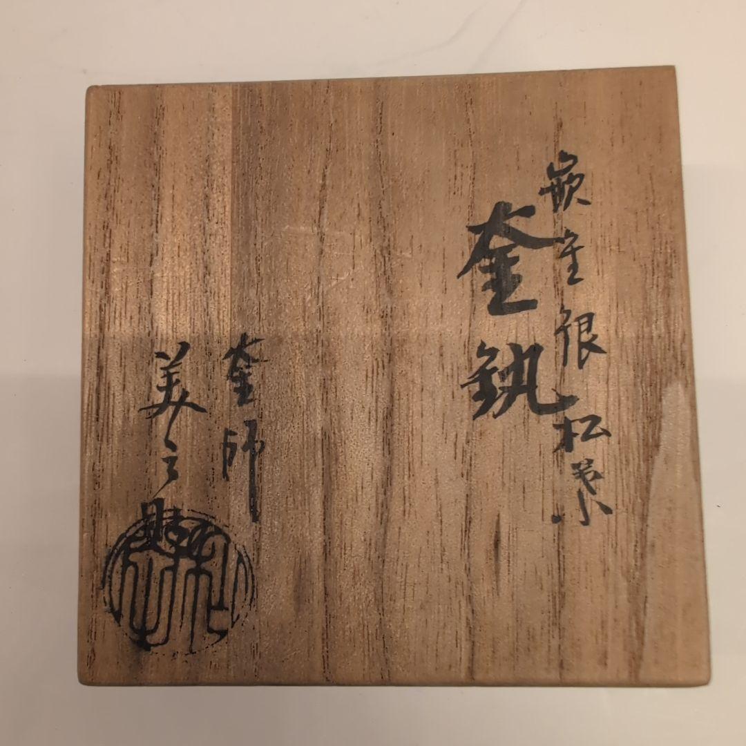 茶道具　釜鐶　嵌金銀松葉　釜釻　釜師　和田美之助造　共箱