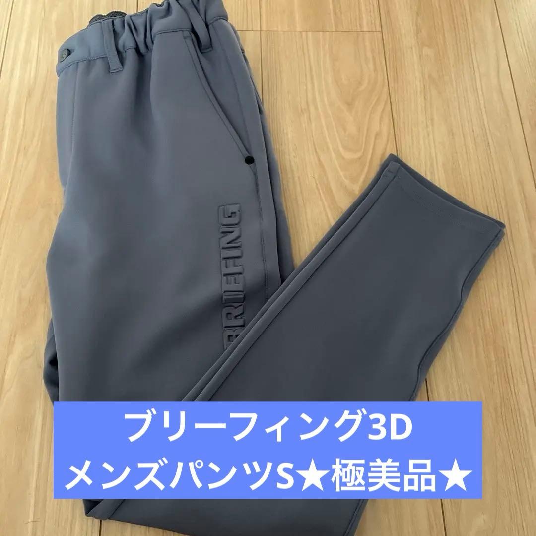 BRIEFINGブリーフィング3DパンツS メンズ＆レディース★極美品★値下不可