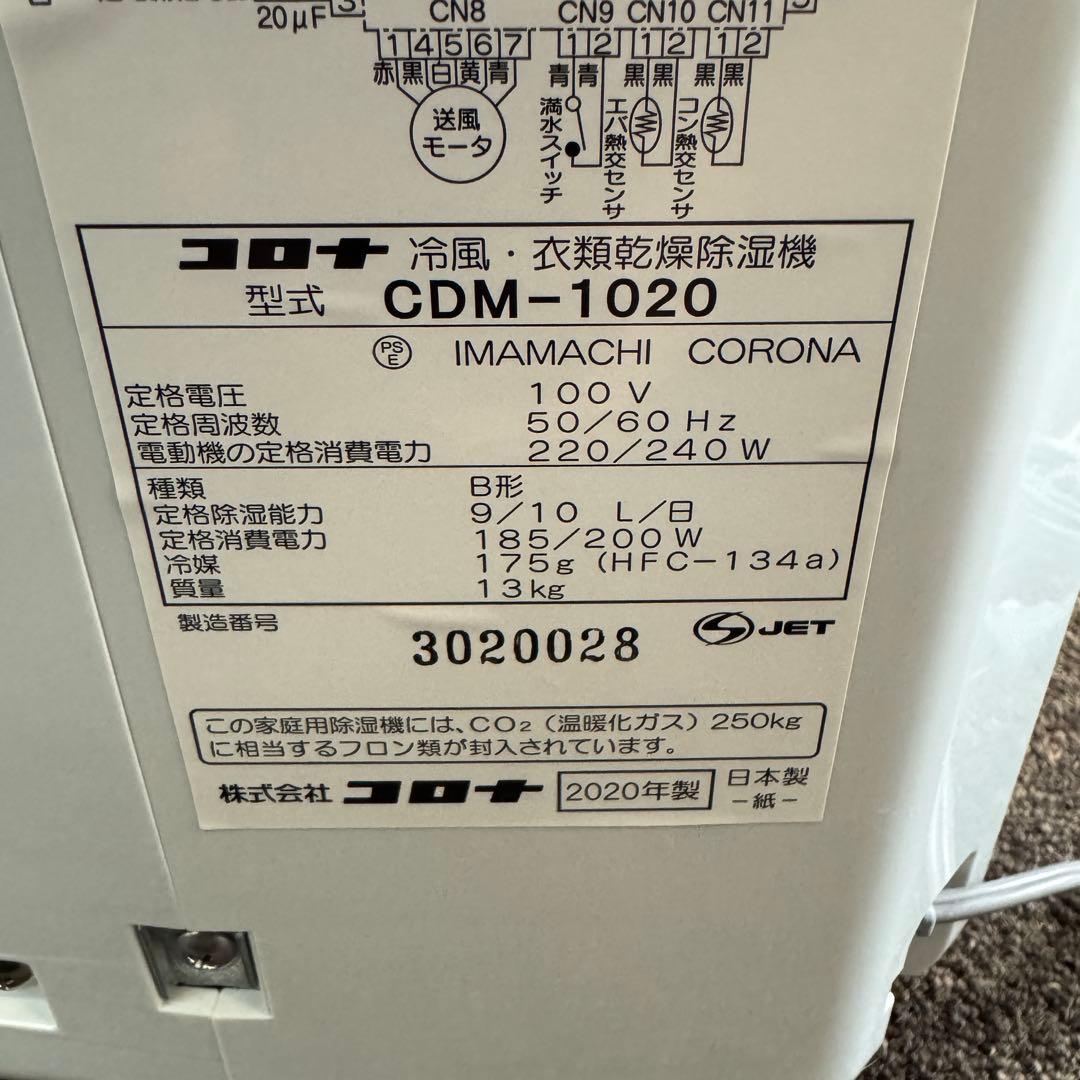 コロナ 冷風衣類乾燥除湿機 CDM-1020 2020年 衣類乾燥除湿機