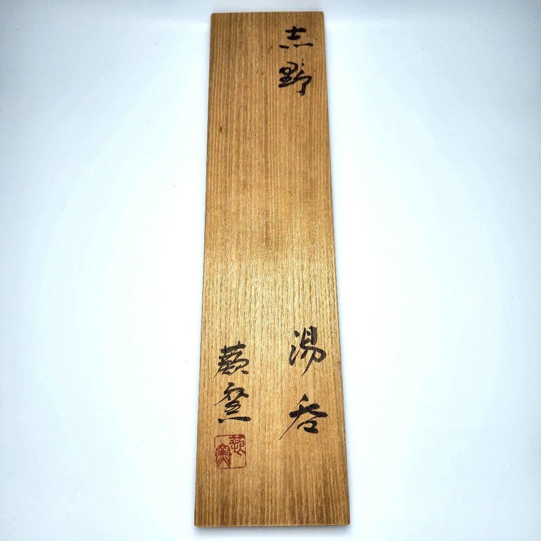 人間国宝 加藤孝造 志野 湯呑 5客セット