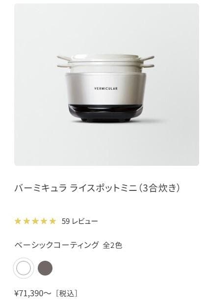 バーミキュラ　ライスポット　ミニ　3合炊き　(ホワイト)
