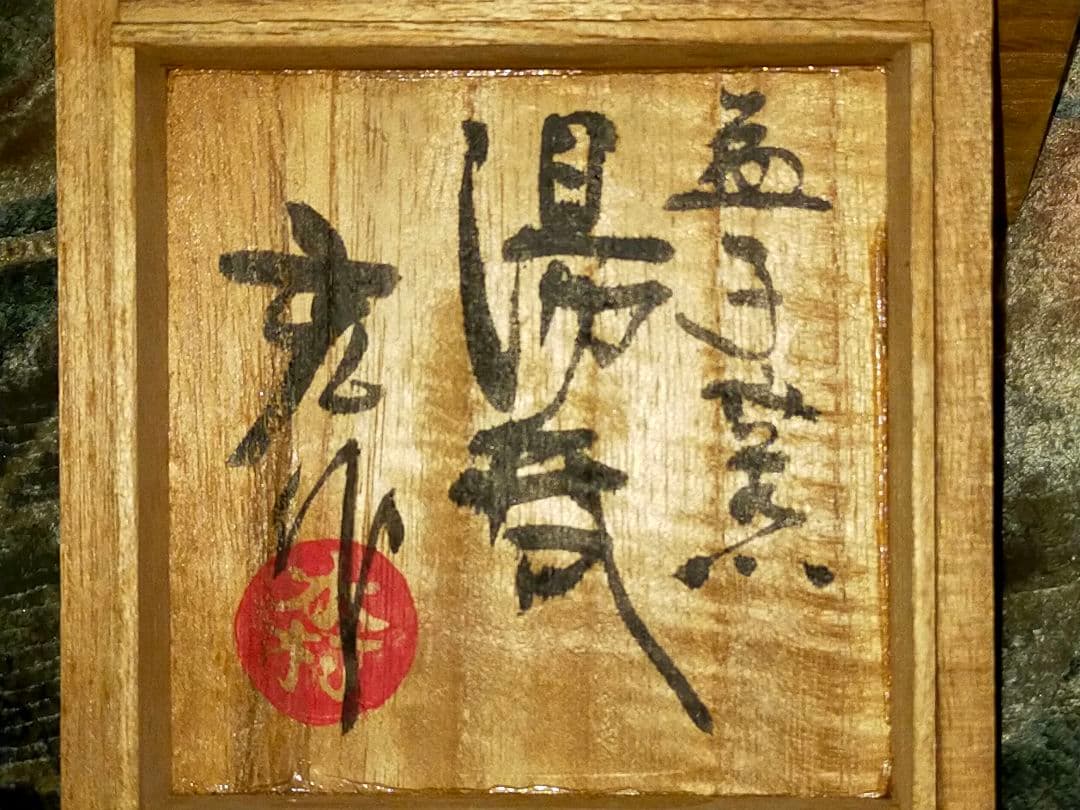 ♥未使用♥　益子焼　♥木村充♥　湯呑み　湯飲み　共箱付き