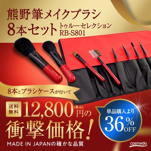 コスメ堂 熊野筆メイクブラシ8本セット