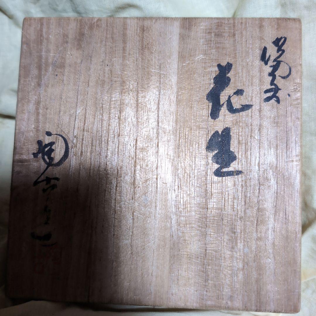 初代 髙橋楽斎 花瓶