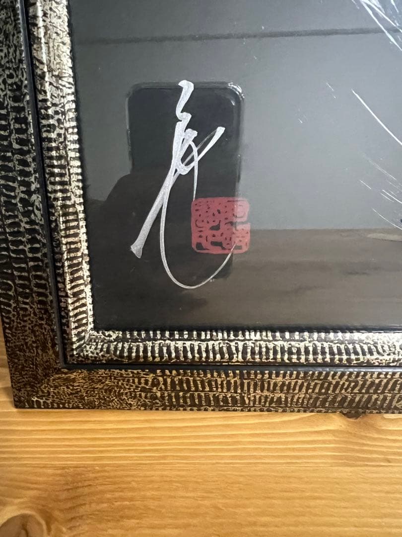 一筆龍アート　開運