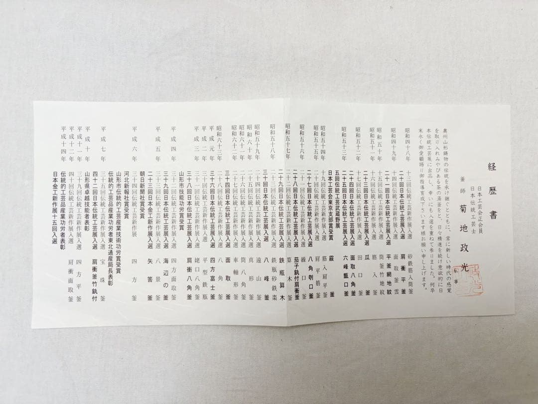 ほぼ未使用 茶道具 釜師 菊地政光作 紹鴎好写 鶴首釜 釜印 釜鐶 共布 共箱