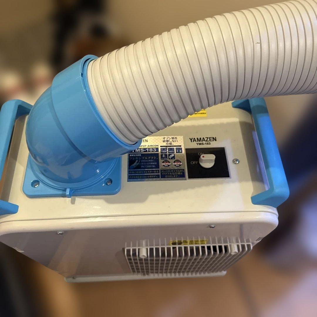山善　ミニスポットエアコン　YMS-183