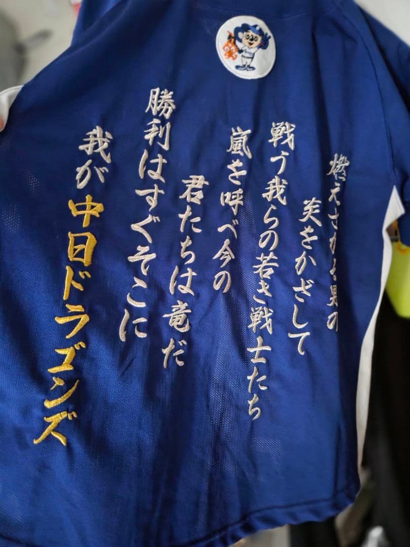 2/14までの限定販売です。中日ドラゴンズ 応援ユニフォーム 青