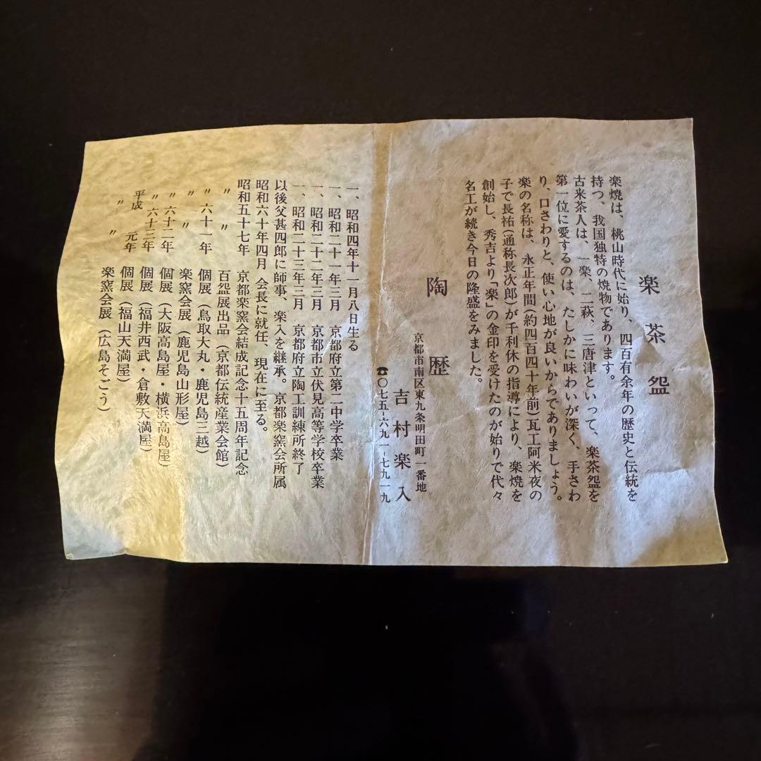 茶道具　《抹茶茶碗》楽焼　吉村楽入