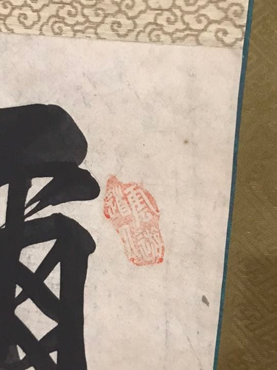 中国清時代　明時代　大型掛軸　肉筆保証　時代保証　本物保証