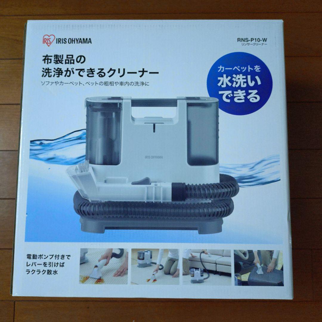 送料込アイリスオーヤマ リンサークリーナー RNS-P10-W