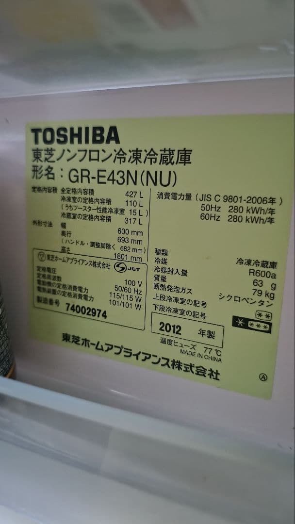 さくらみこさん専用　TOSHIBA GR-E43N (NU) 冷蔵庫 427L