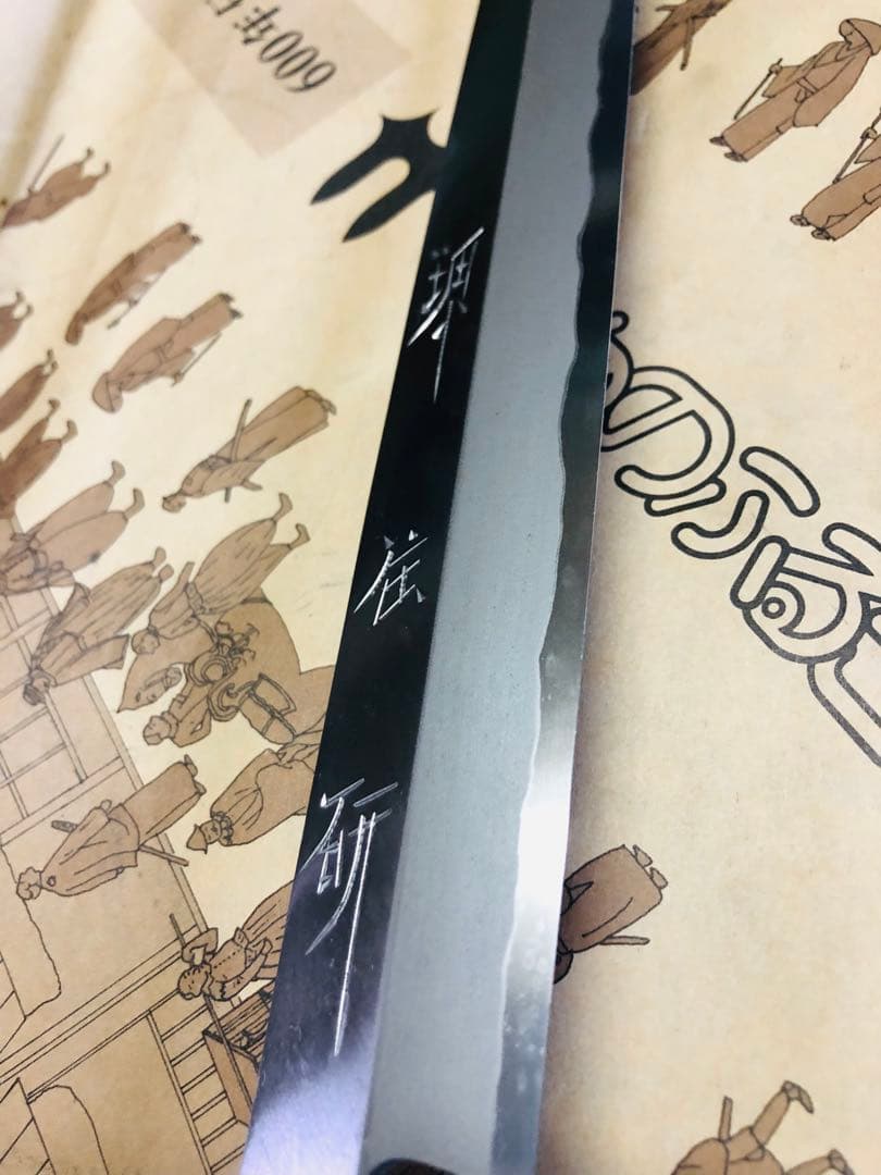 <新品>堺打刃物 刺身包丁 9寸　270mmpc柄　日本鋼