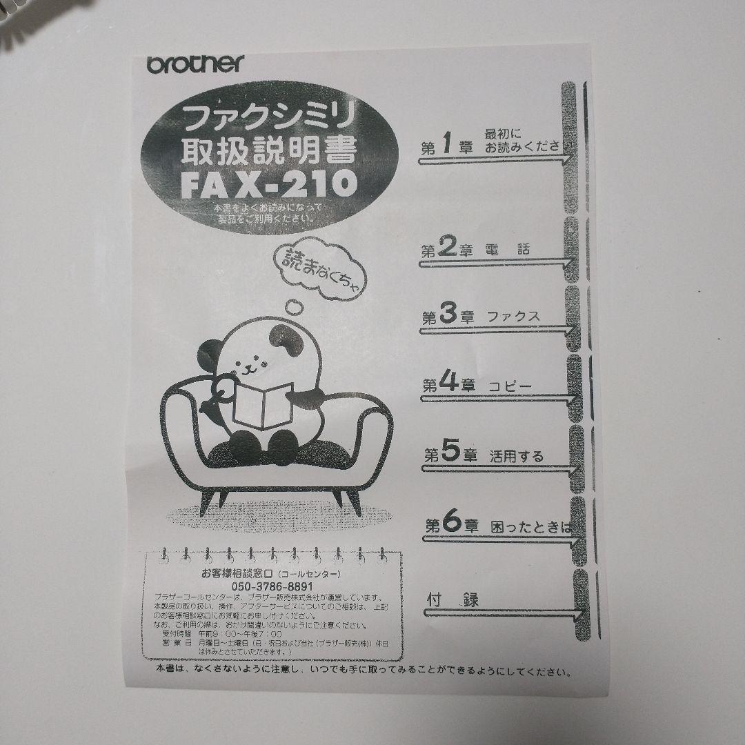 ブラザー　ファクシミリ　FAX-210