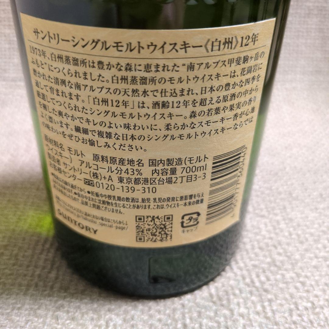 白州12年 シングルモルトウイスキー 700ml サントリー 未開封
