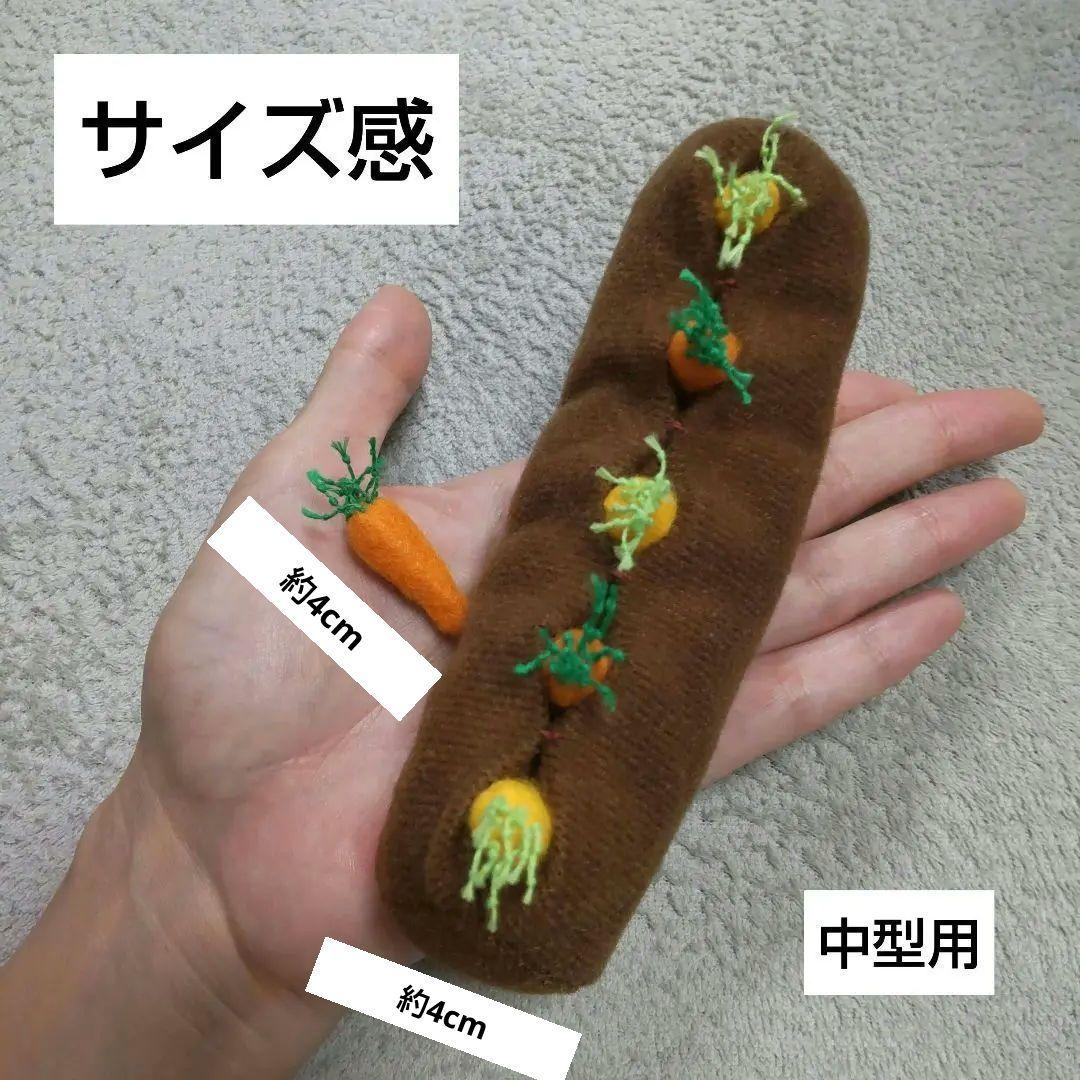 【オーダー用】にんじん畑　おもちゃ　ぬいぐるみ　バードトイ