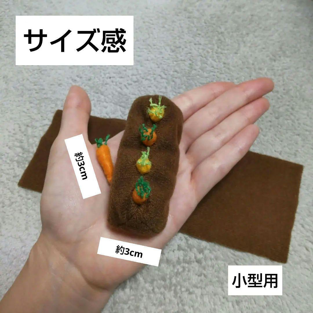【オーダー用】にんじん畑　おもちゃ　ぬいぐるみ　バードトイ