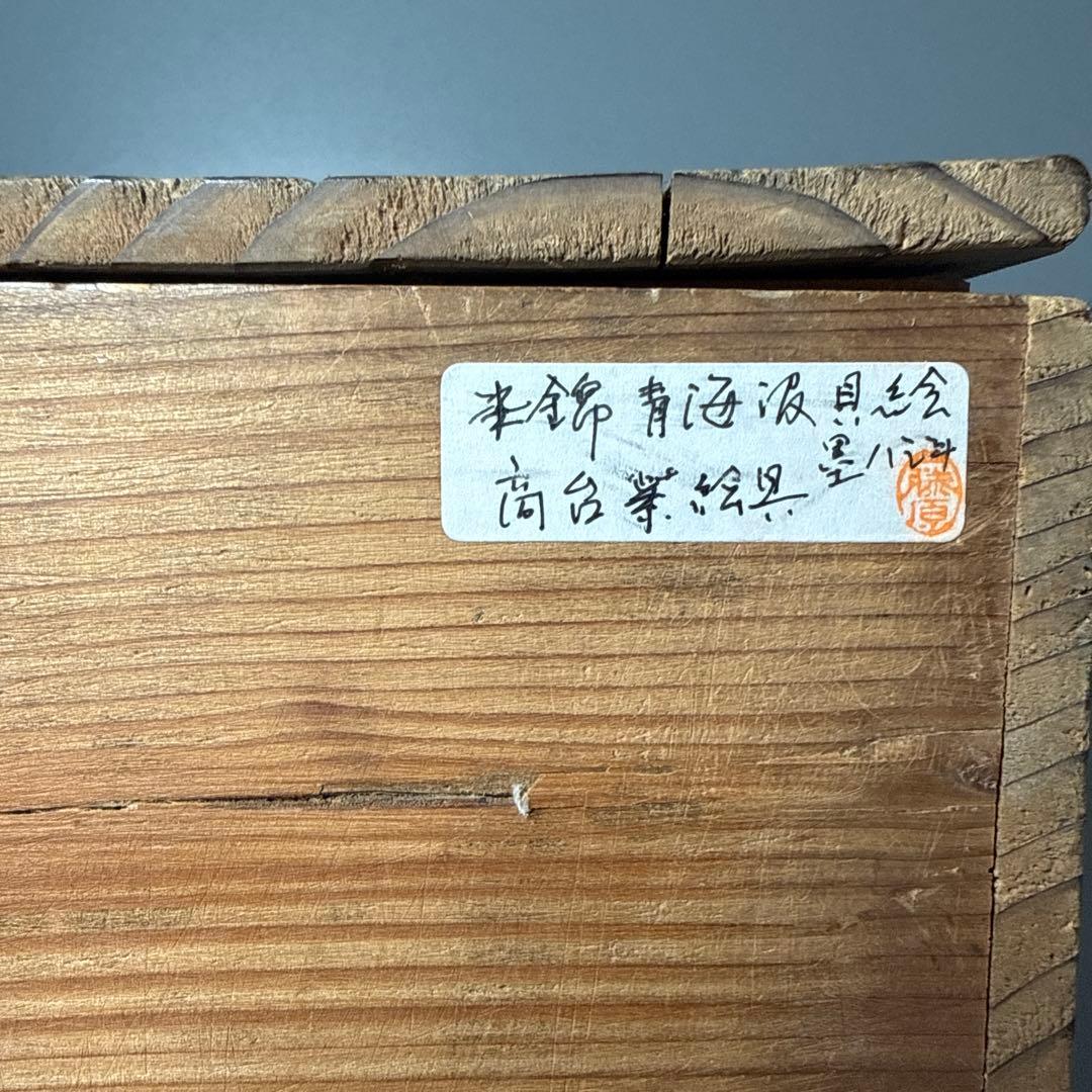 江戸期　古伊万里　染錦貝青海波文高台皿　裏唐草鳥文　珍しい絵付　古美術　蒐集家