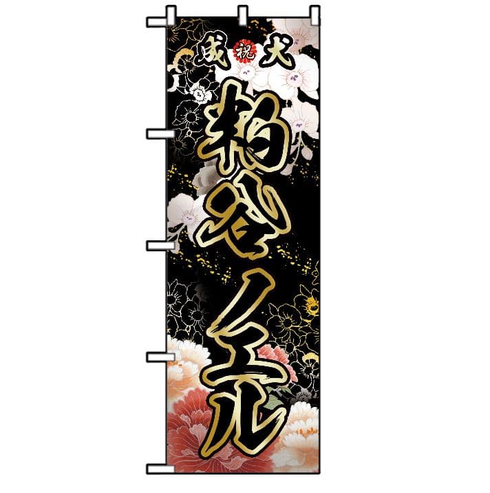 みさき　オリジナルのぼり旗オーダー