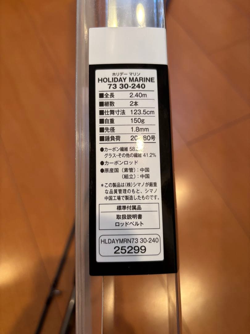 ☆美品・1度使用のみ☆ SHIMANO シマノ ホリデーマリン 73