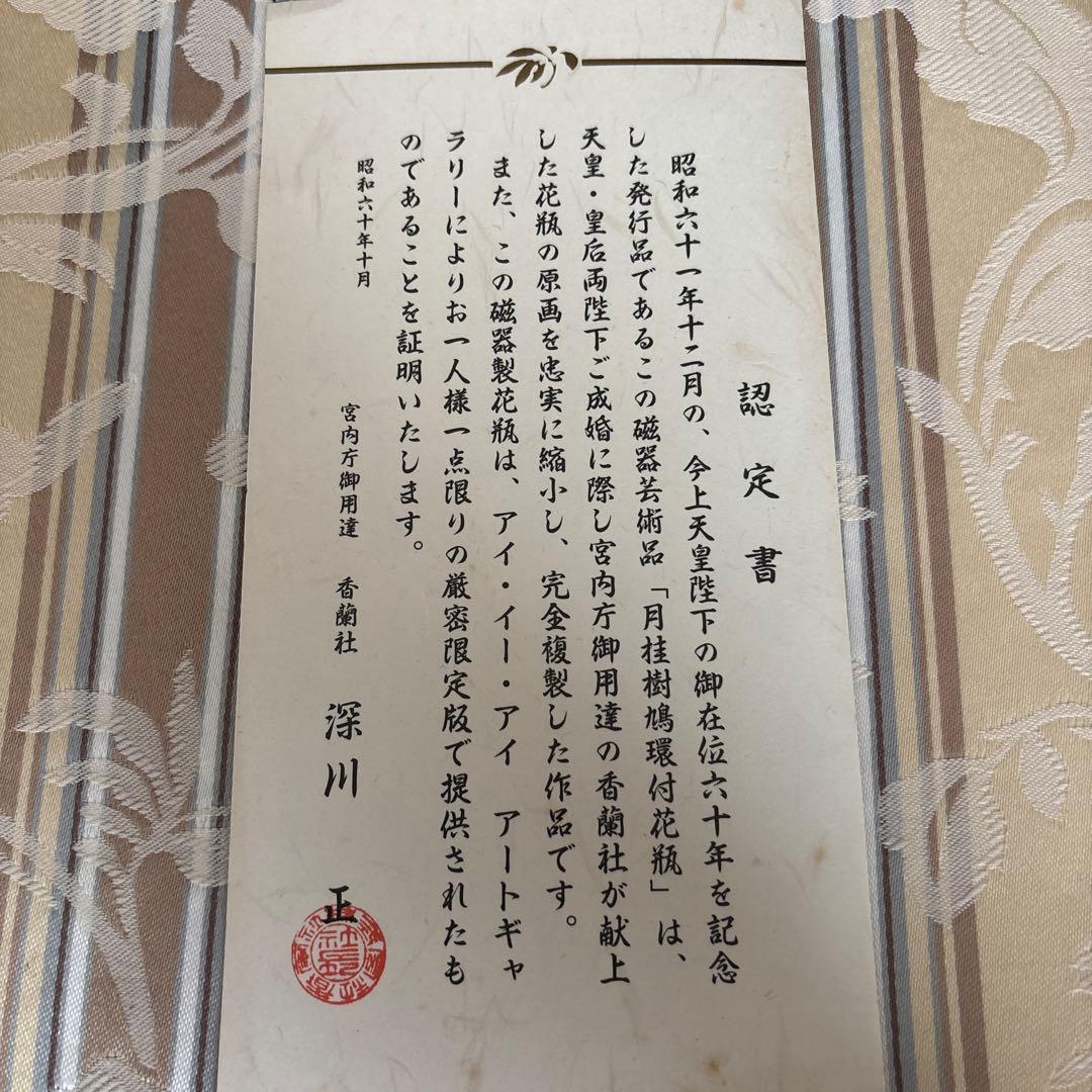 香蘭社　天皇陛下御在位六十年記念　月桂樹鳩環付花瓶