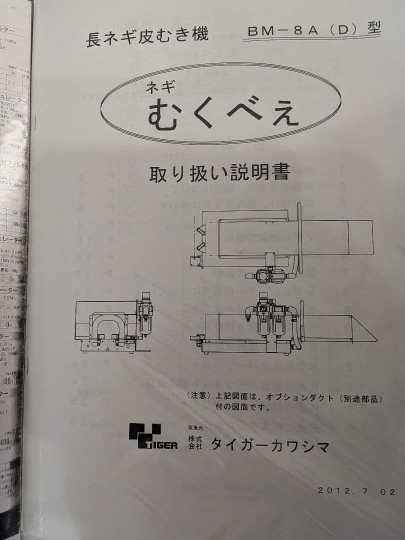 【静岡】　ネギ皮剥き機　タイガーカワシマ　むくべぇ　BM-8D 中古　引取限定