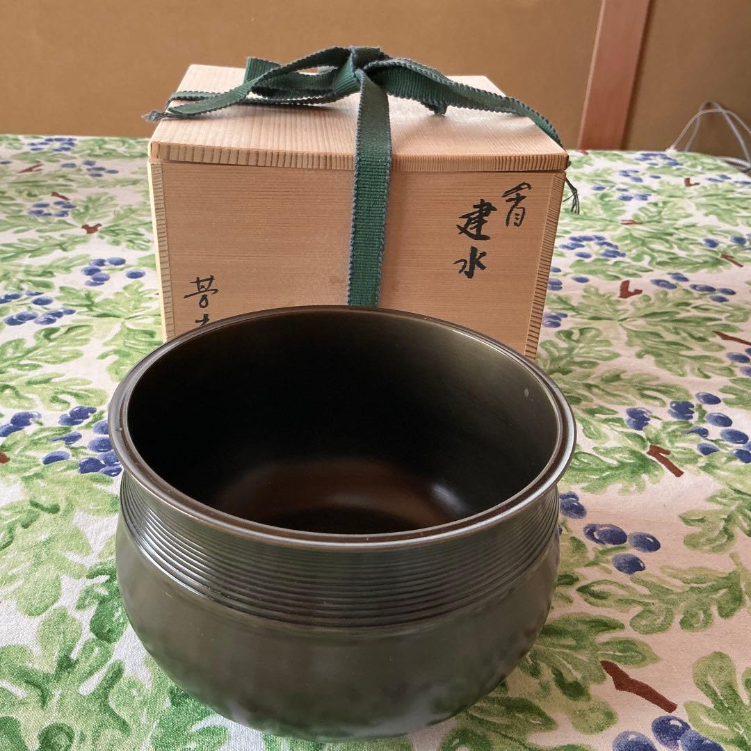 大野芳光作　高岡　唐金建水　木箱入り