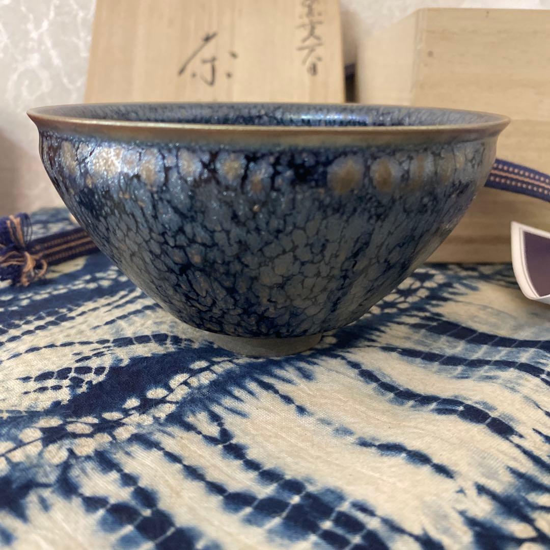 橋本大輔　窯変天目　茶碗　茶道具