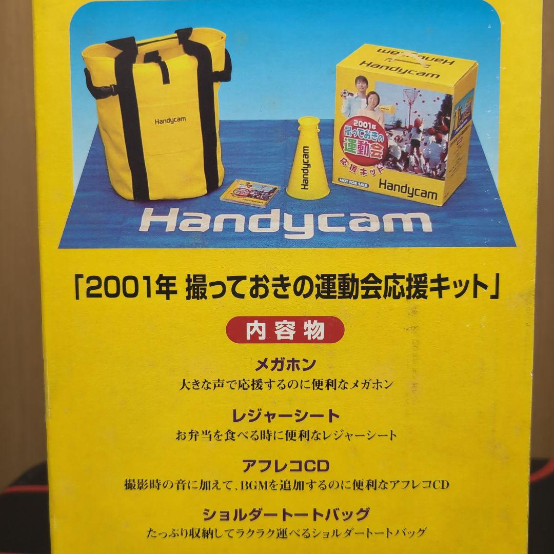 2001年 撮っておきの運動会応援キット SONY Handycam
