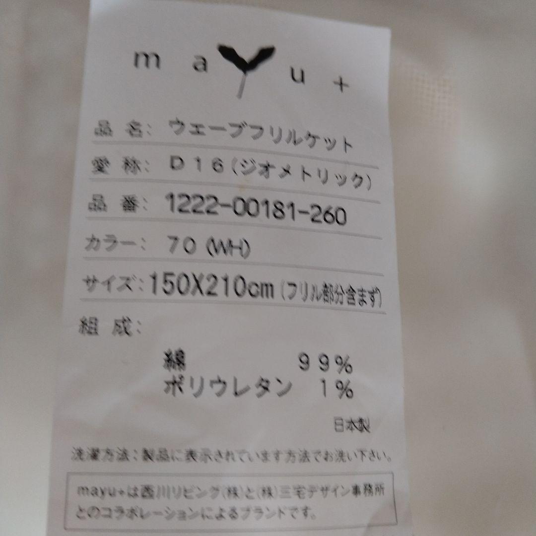 西川リビング　mayu＋ ウェーブフリルケット　シングル