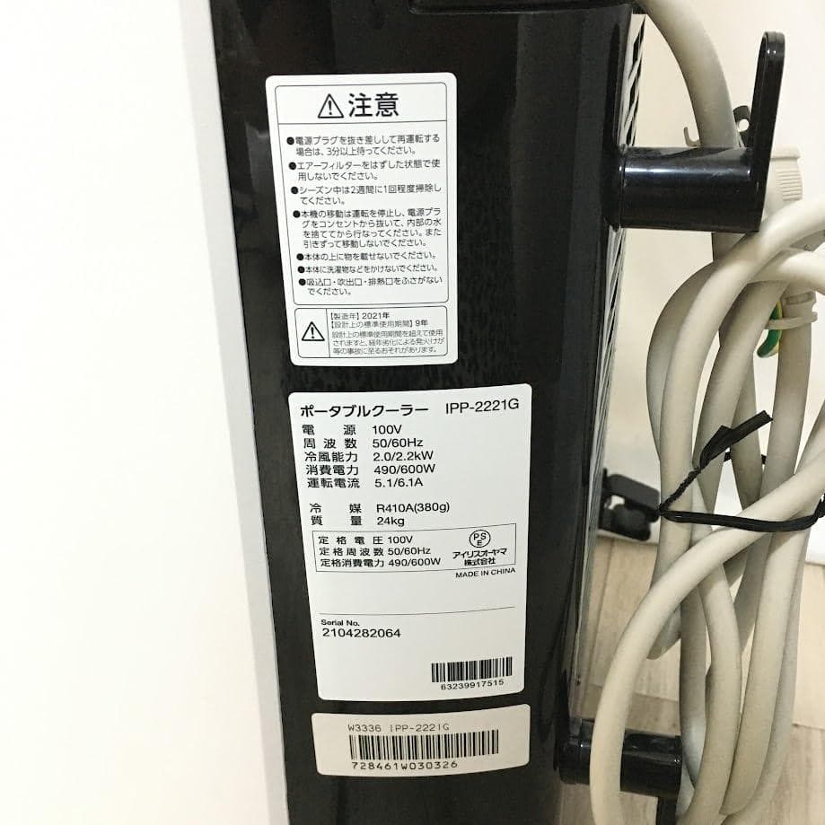 【AJ】アイリスオーヤマ IPP-2221G ポータブル クーラー エアコン ★