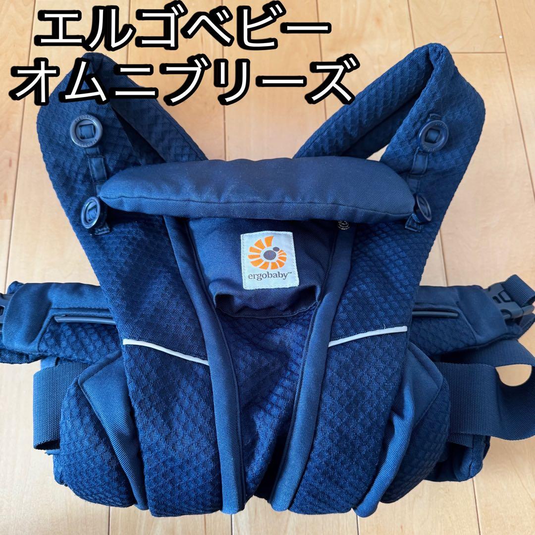 エルゴベビー　オムニブリーズ　ミッドナイトブルー　抱っこ紐