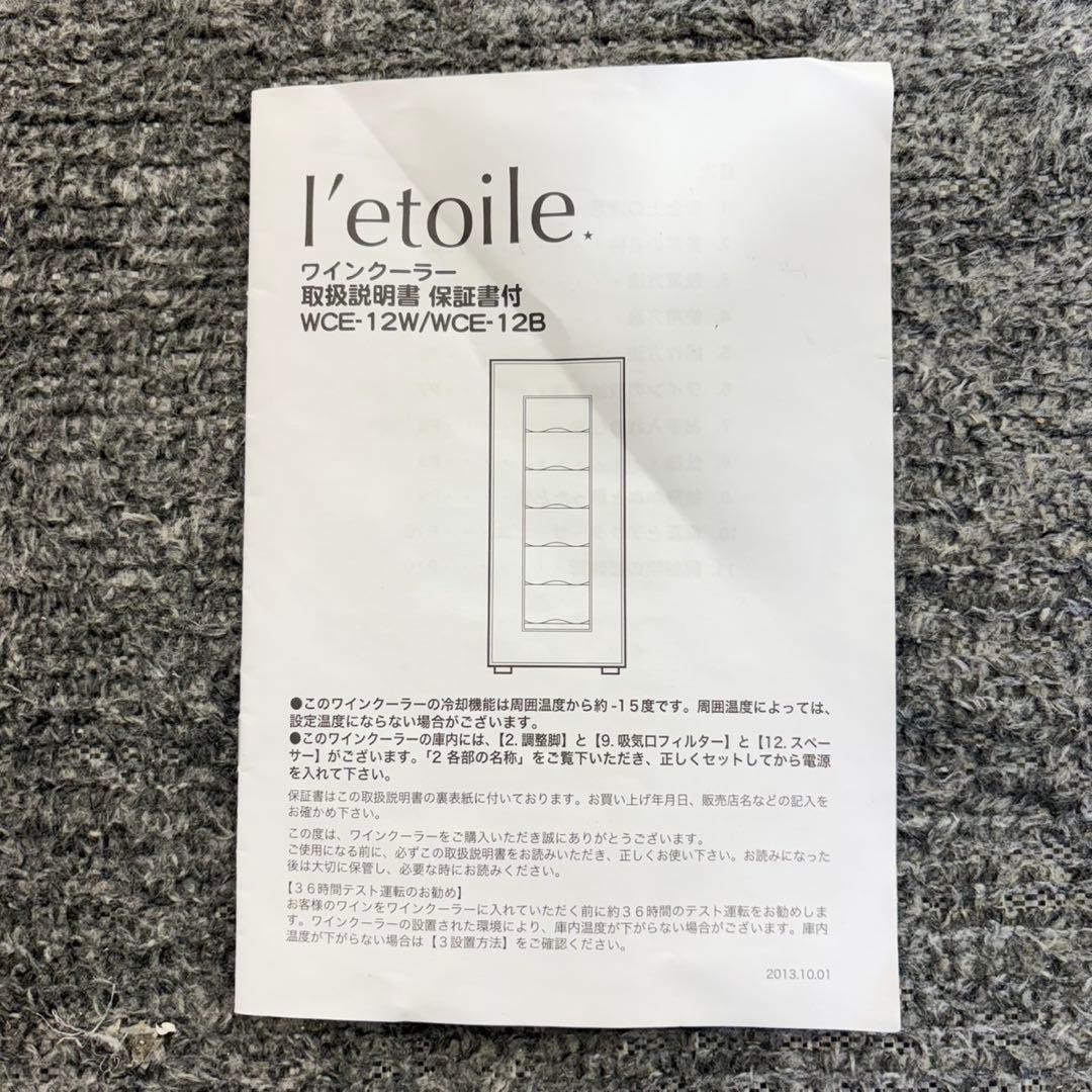 l'etoile ワインクーラー WCE-12 12本 ペルチェ式 C122