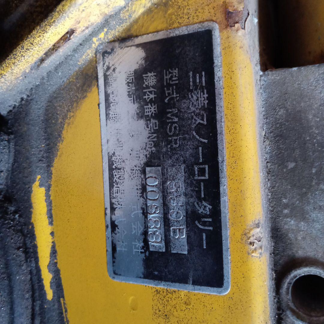 除雪機　三菱スノーロータリー