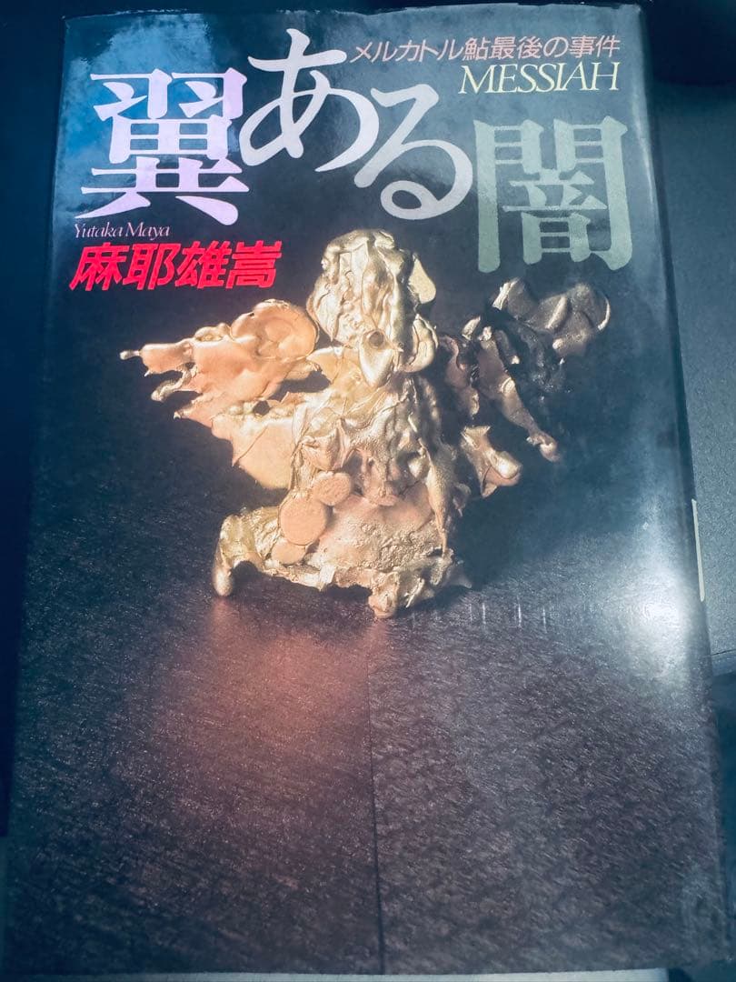 （サイン本）翼ある闇，メルカトル鮎最後の事件