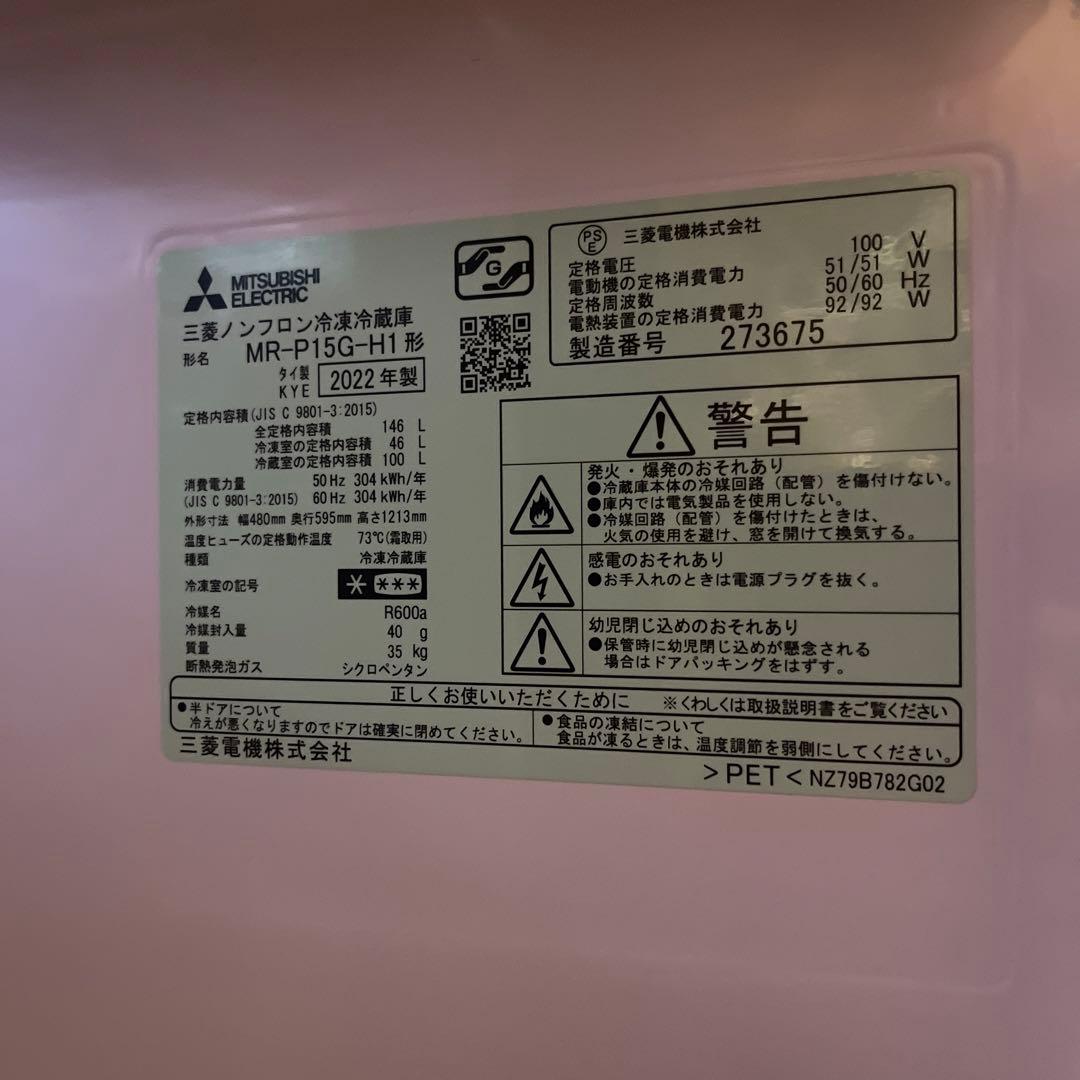 三菱冷蔵庫 MR-P15G-H1 2022年製 3段ガラスシェルフ付き