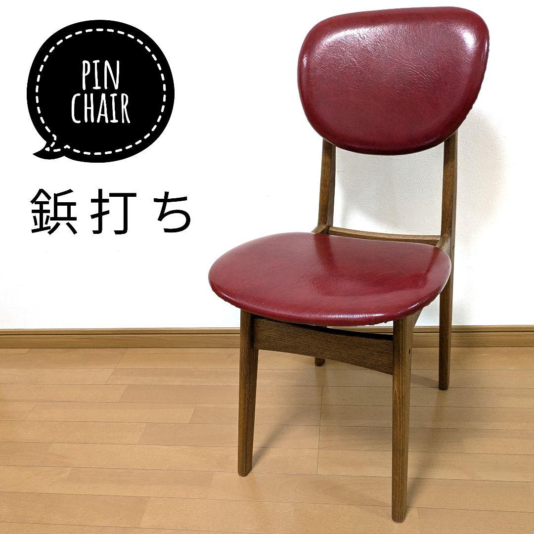 ダイニングチェア Pin Chair 鋲打ちレッドPin-RDレトロ北欧