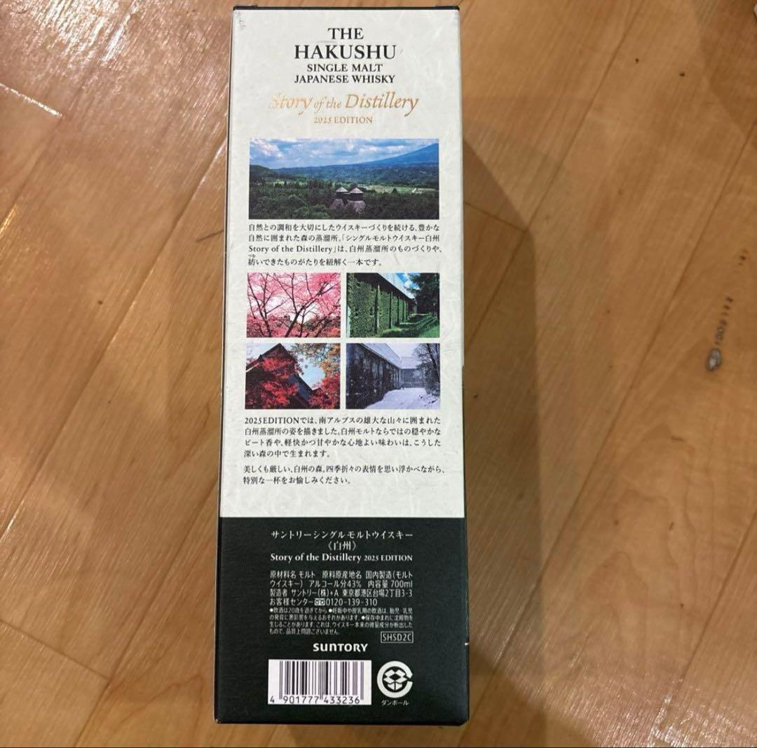 白州 Story of the Distillery 2025 edition