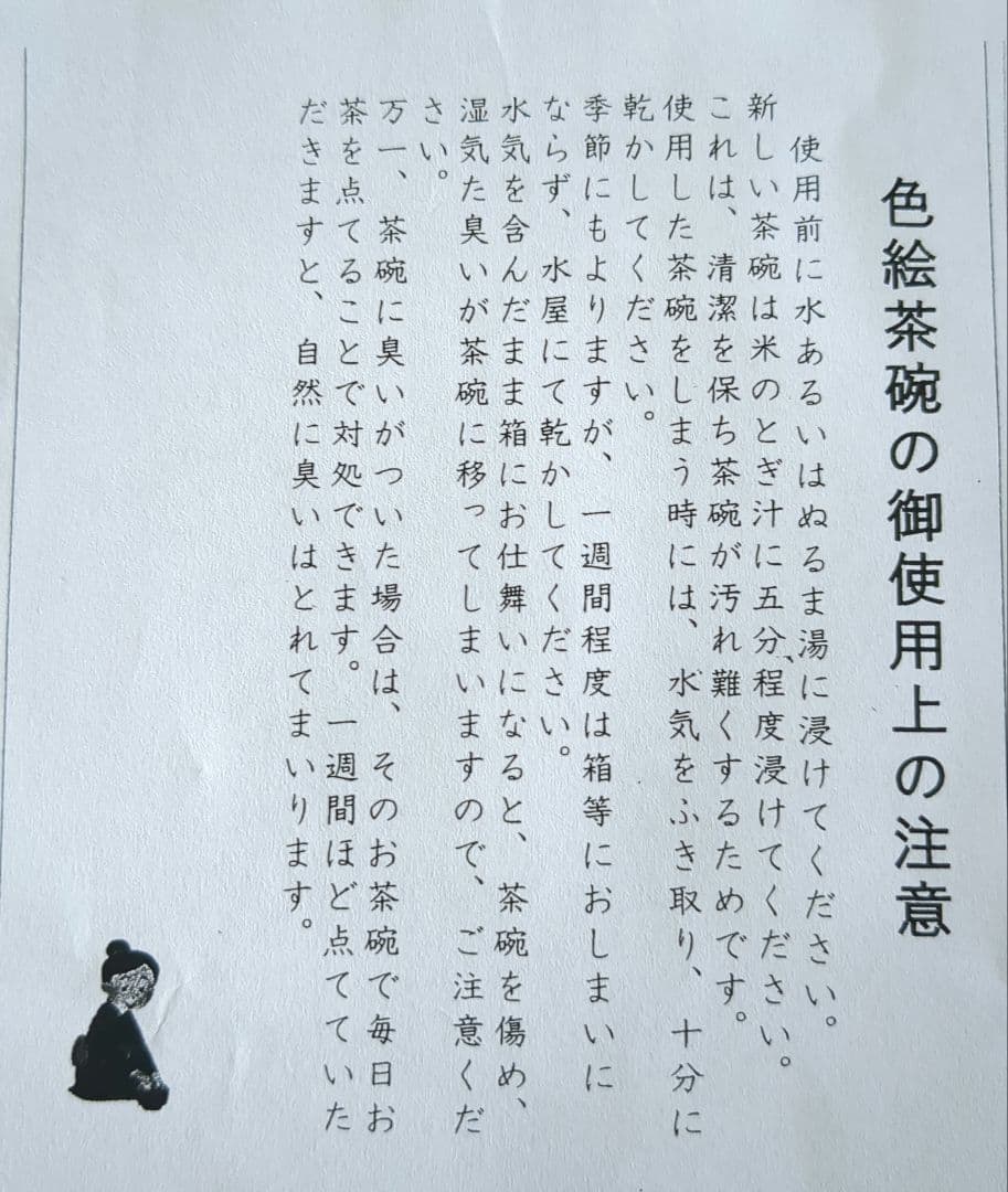 西村清翠作　茶碗　鳳凰