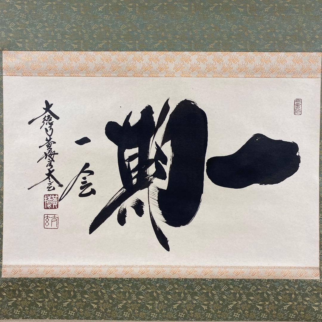 美品 掛け軸 小林太玄作「一期一会」黄梅院 共箱 禅語 茶掛け