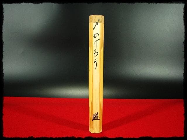 かげろう 銘 大徳寺 戸上 明道 宗春下削 茶杓 書付箱d72