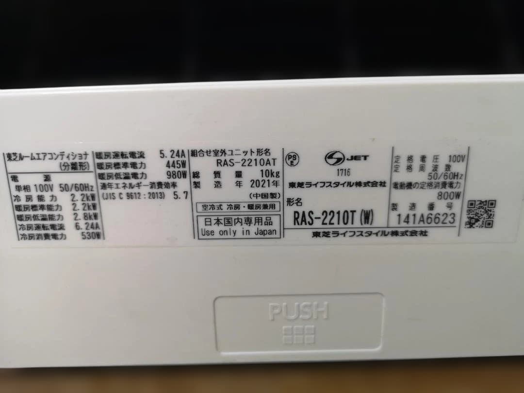 神奈川県内は無料工事、配送付き、室外機セット)東芝6畳 2021年式 保証あり