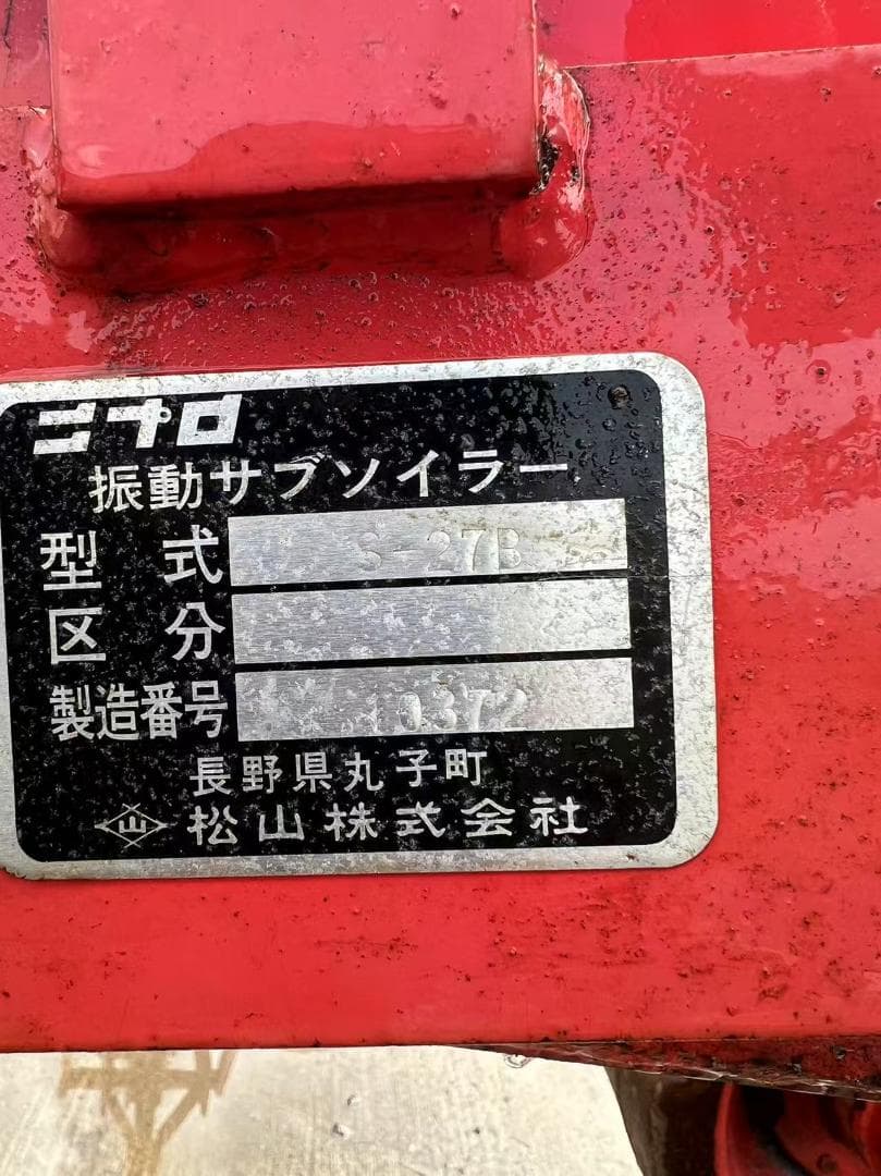 振動サブソイラー バイブロドレーナー　ニプロ　S-27B現状品　弾丸　鎮圧